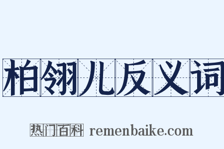 柏翎儿反义词是什么意思的图片